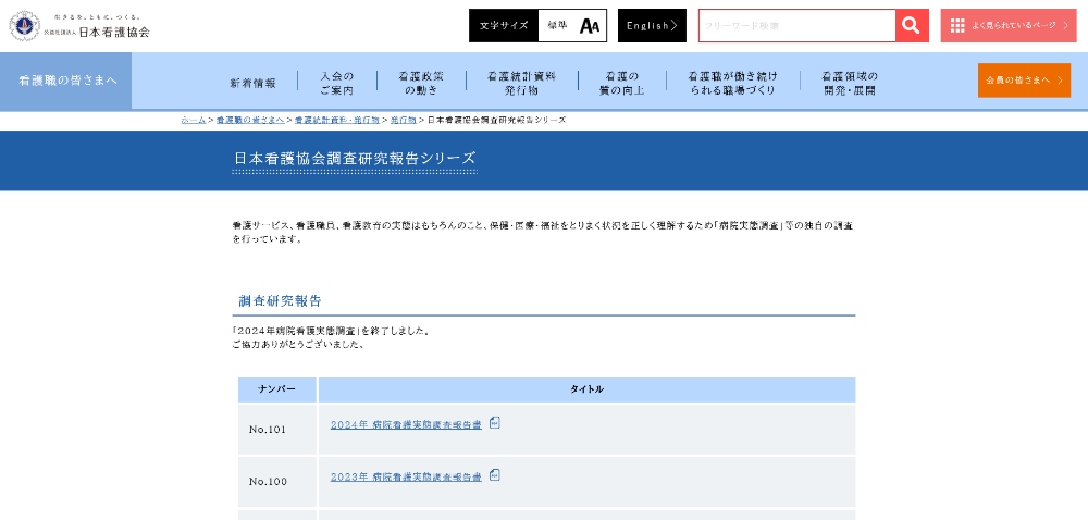 公益社団法人 日本看護協会Webサイト
