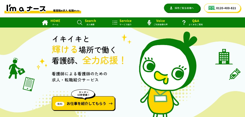 I'm a ナースWebサイト