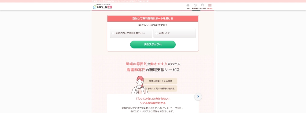 レバウェル看護Webサイト